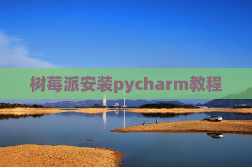 树莓派安装pycharm教程
