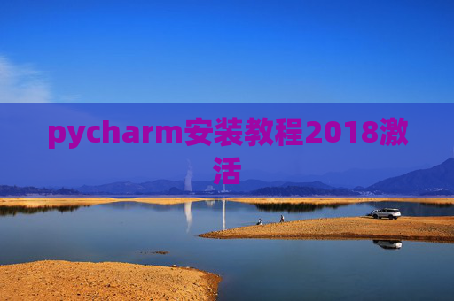 pycharm安装教程2018激活