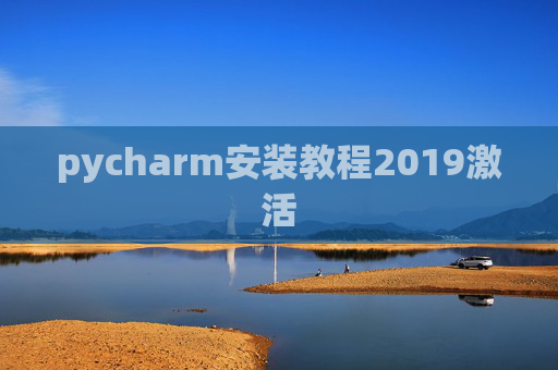 pycharm安装教程2019激活